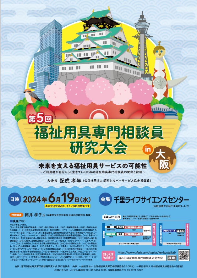 「福祉用具専門相談員　研究大会」に参加いたしました